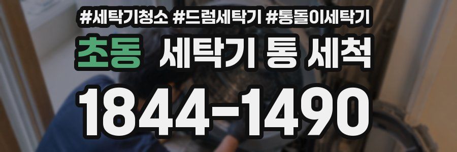 초동 세탁기 통 세척