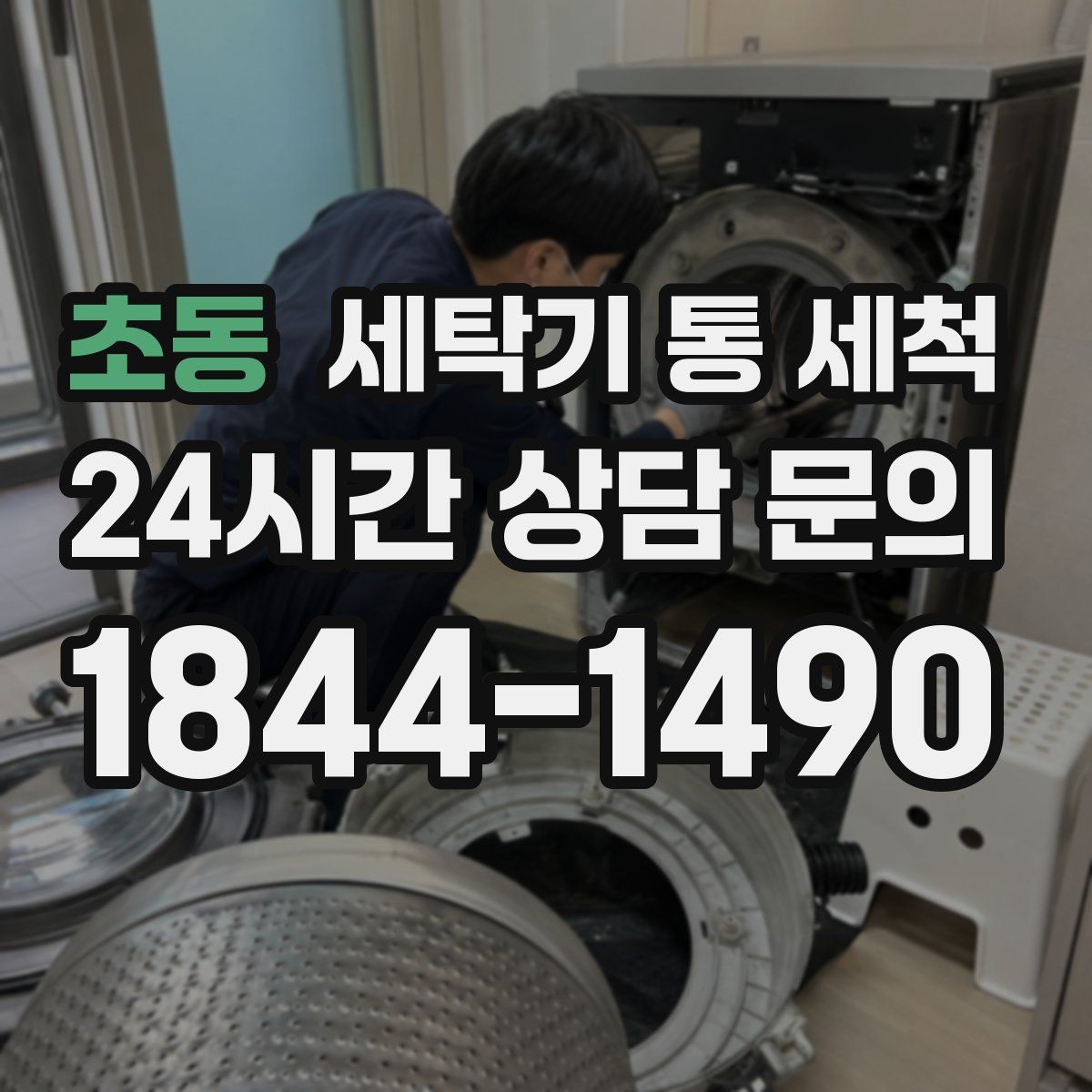 초동 세탁기 통 세척