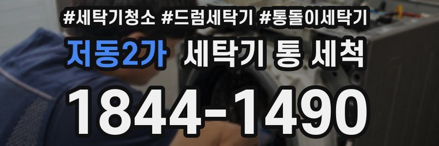 저동2가 세탁기 통 세척