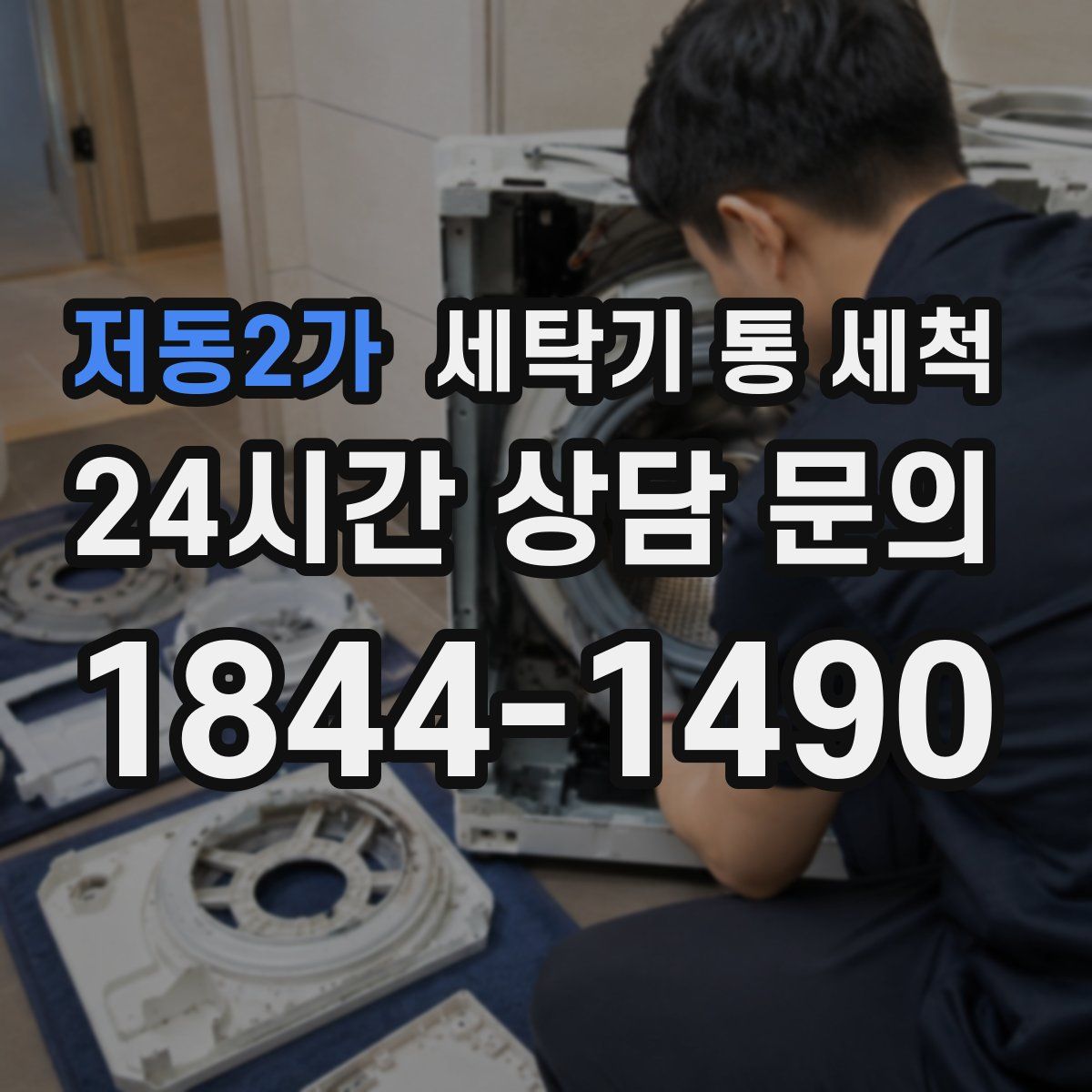저동2가 세탁기 통 세척