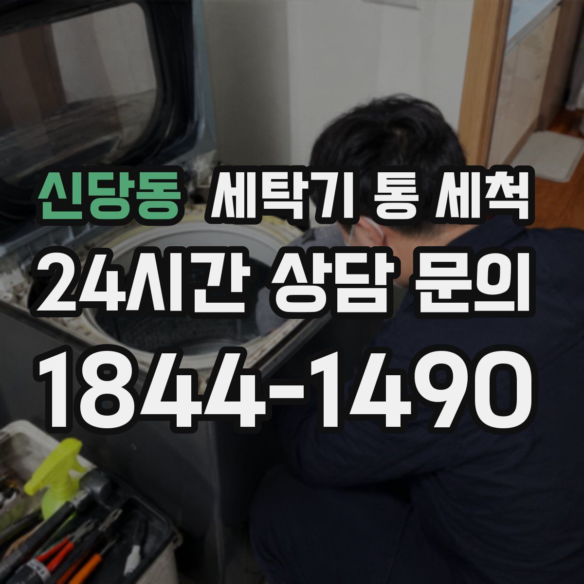 신당동 세탁기 통 세척