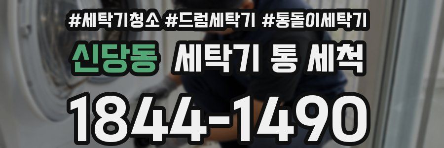 신당동 세탁기 통 세척