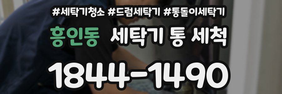 흥인동 세탁기 통 세척