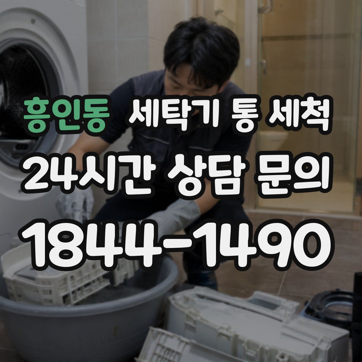 흥인동 세탁기 통 세척