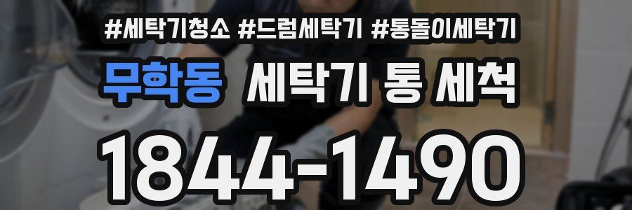 무학동 세탁기 통 세척