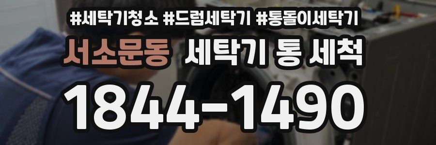 서소문동 세탁기 통 세척