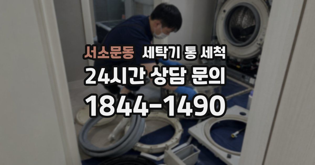 서소문동 세탁기 통 세척