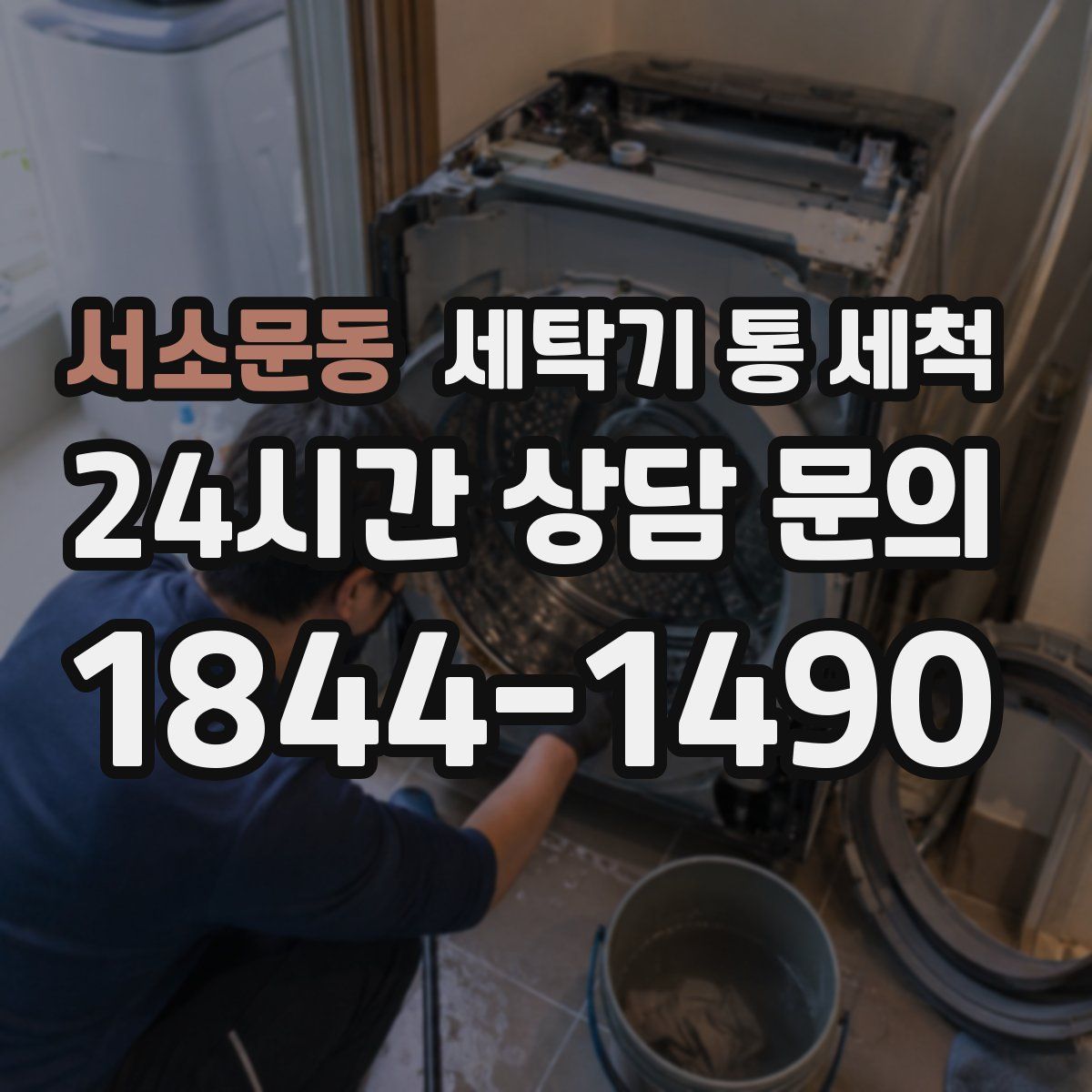 서소문동 세탁기 통 세척