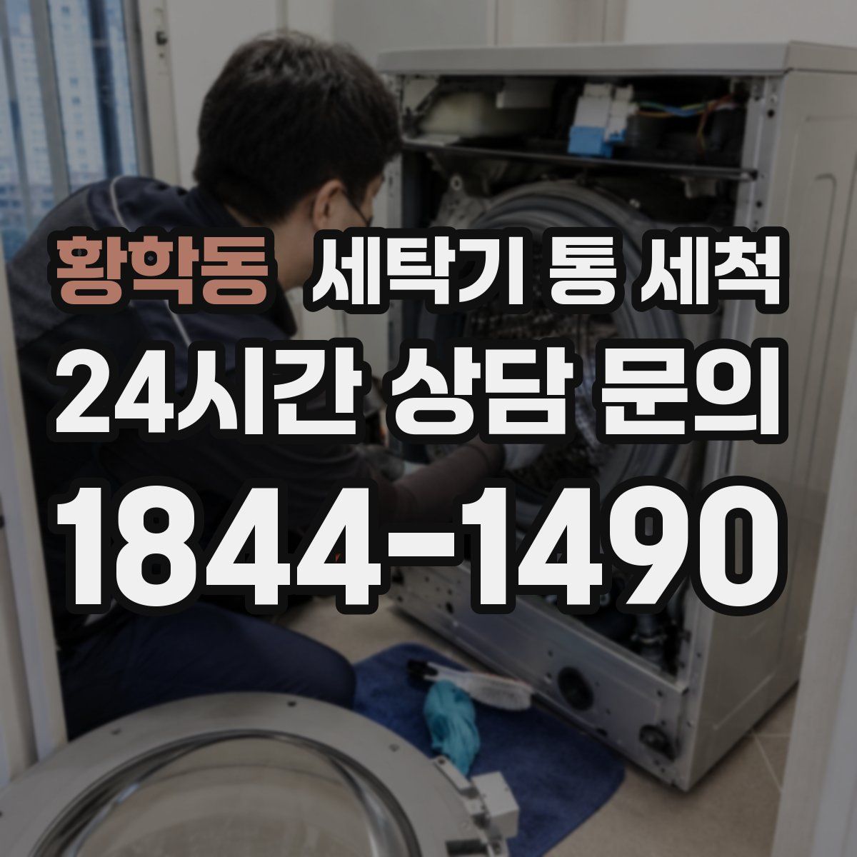 황학동 세탁기 통 세척