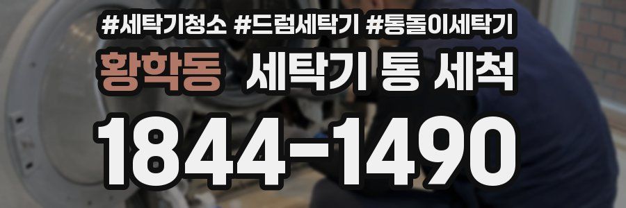 황학동 세탁기 통 세척