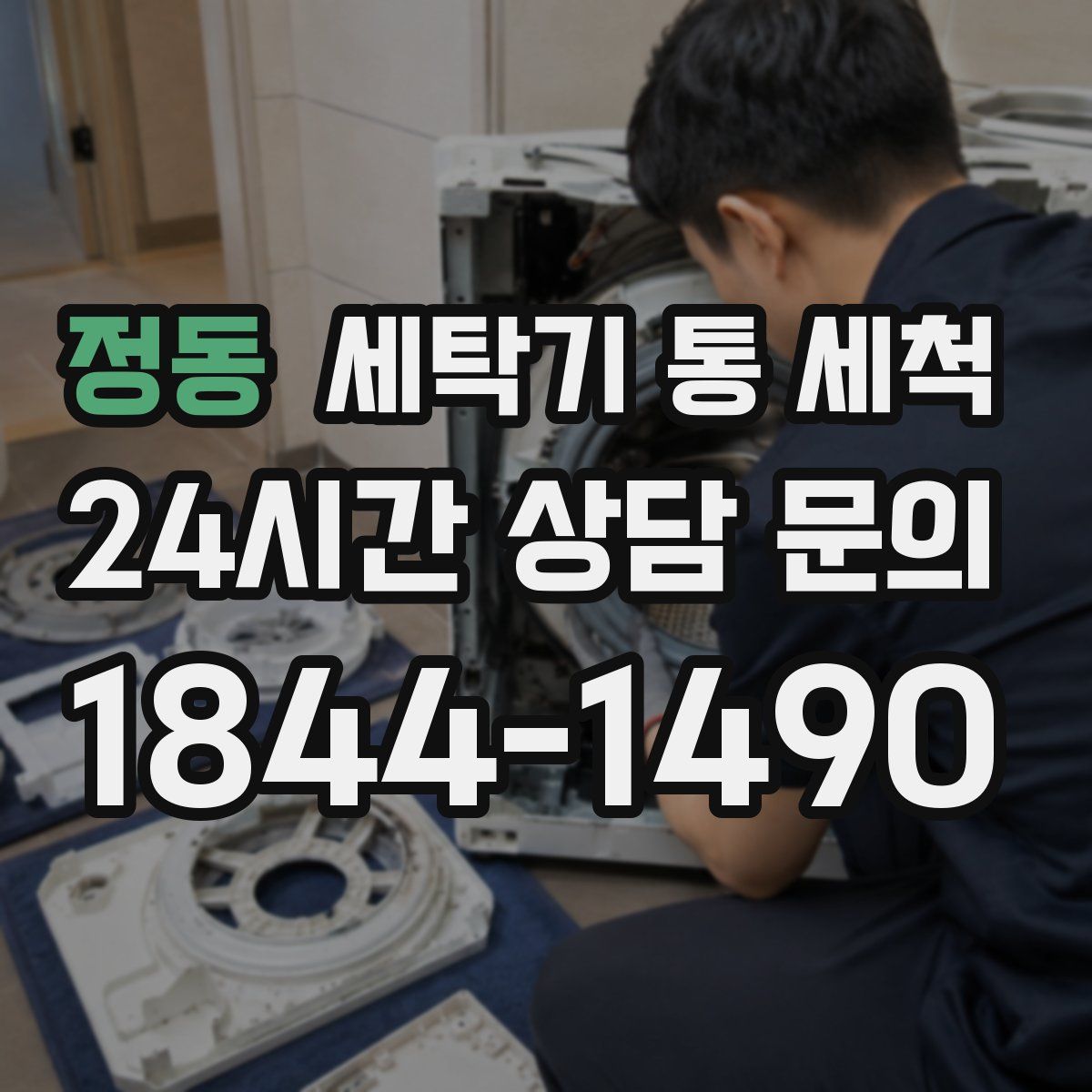 정동 세탁기 통 세척
