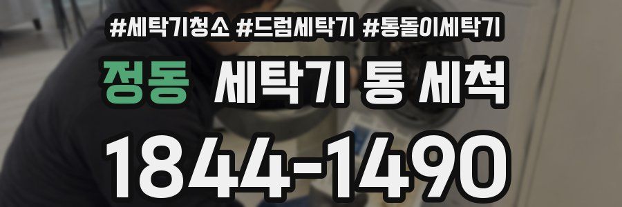 정동 세탁기 통 세척