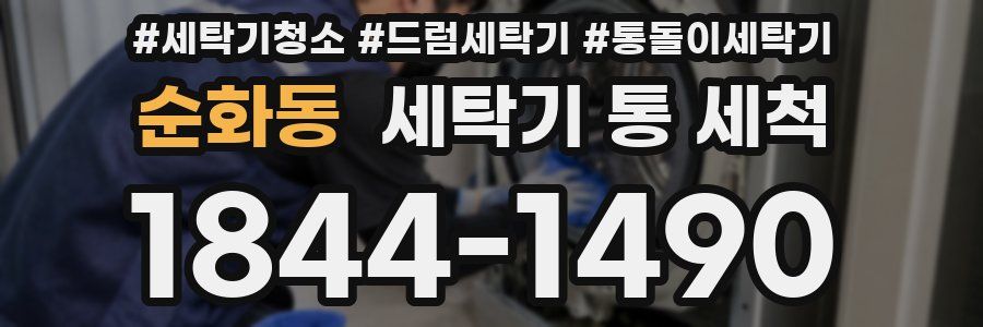 순화동 세탁기 통 세척