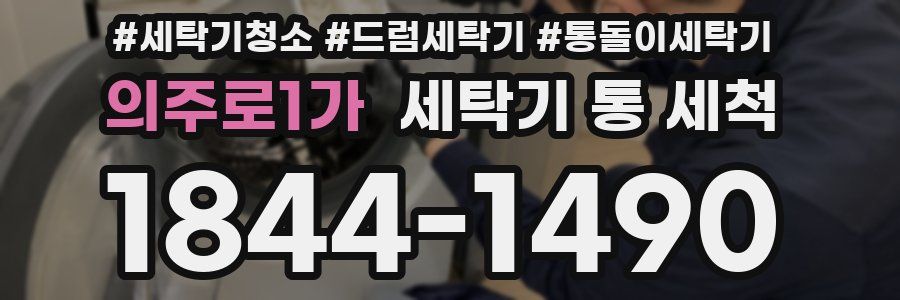 의주로1가 세탁기 통 세척