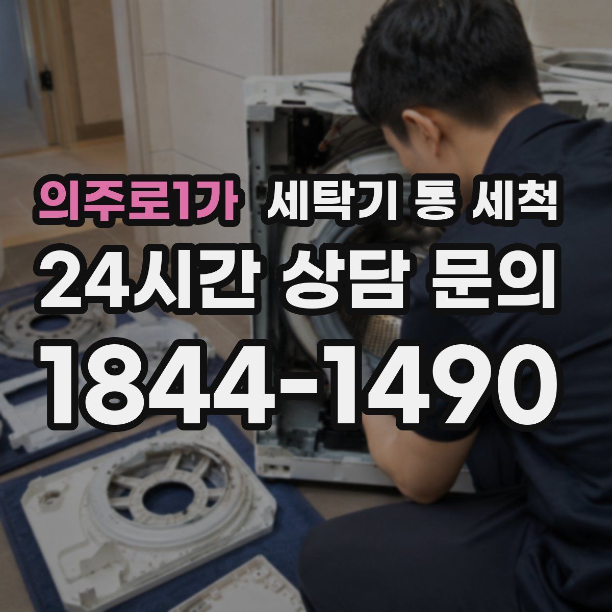의주로1가 세탁기 통 세척