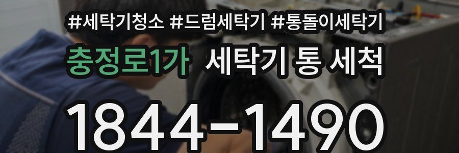 충정로1가 세탁기 통 세척