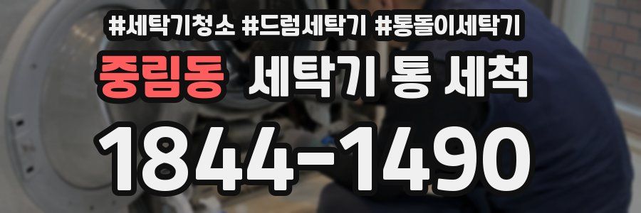 중림동 세탁기 통 세척