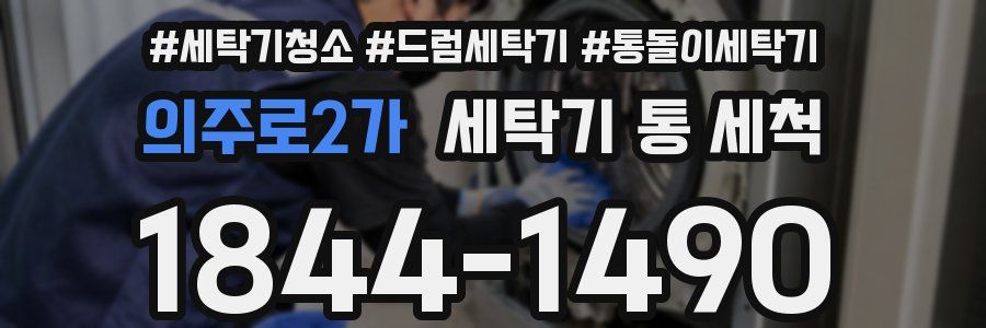 의주로2가 세탁기 통 세척