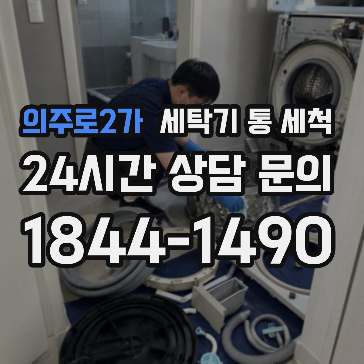 의주로2가 세탁기 통 세척