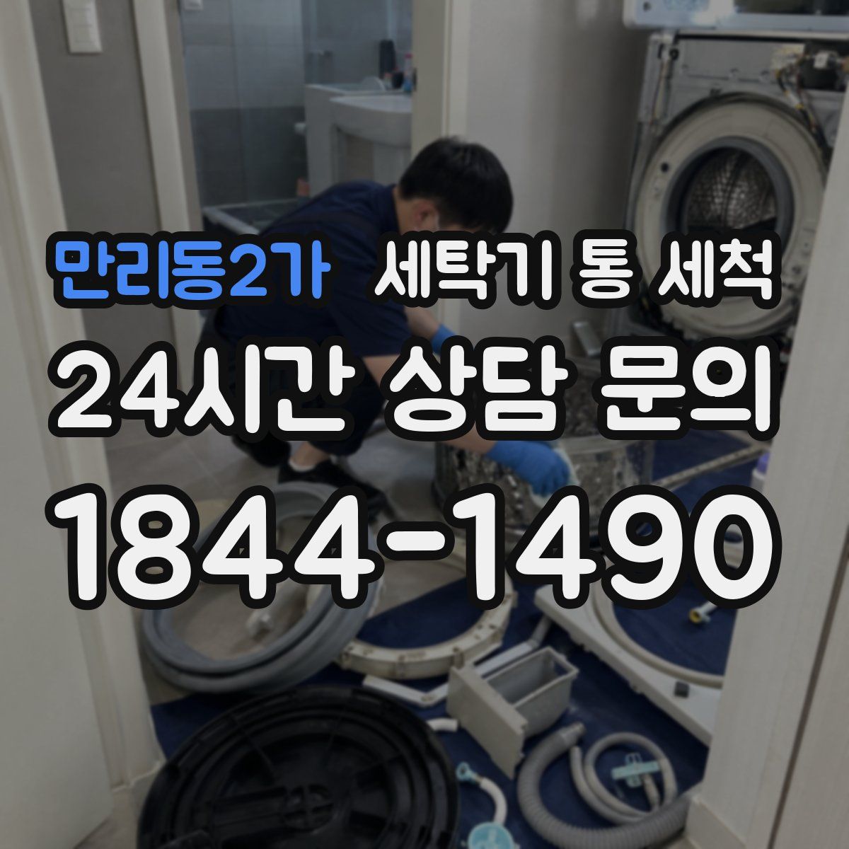 만리동2가 세탁기 통 세척