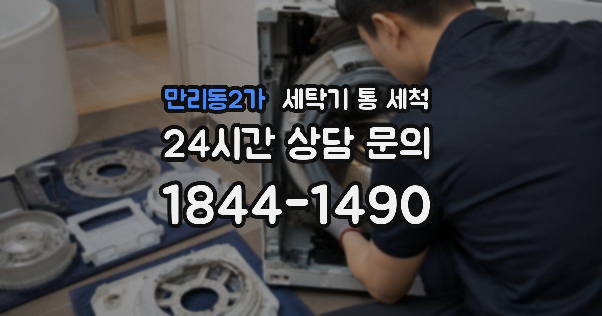 만리동2가 세탁기 통 세척
