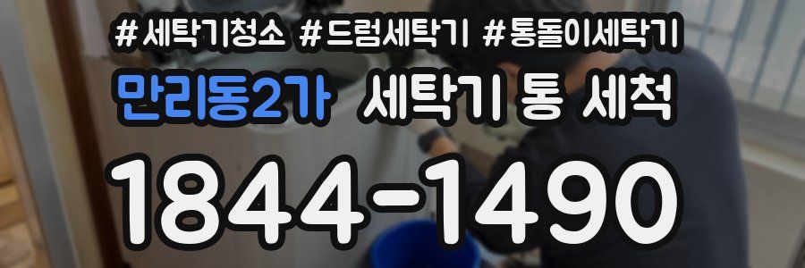 만리동2가 세탁기 통 세척