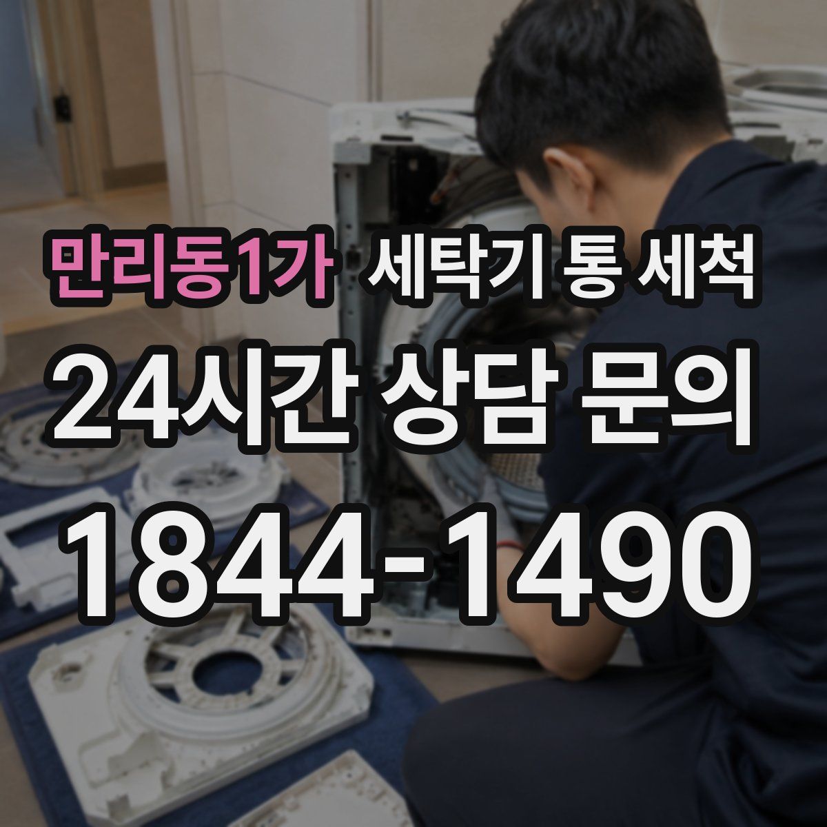 만리동1가 세탁기 통 세척