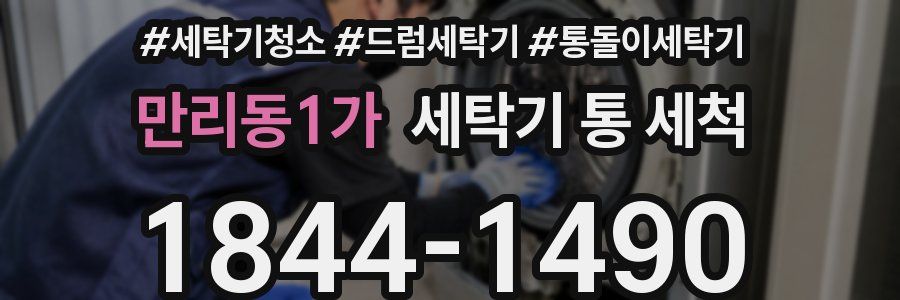 만리동1가 세탁기 통 세척