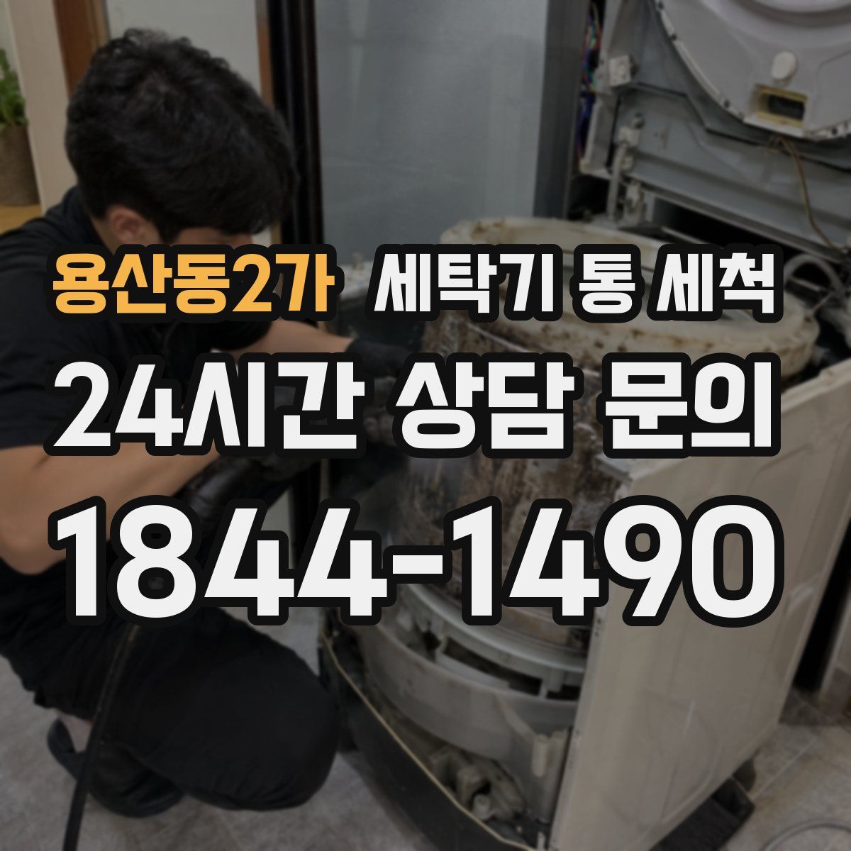 용산동2가 세탁기 통 세척