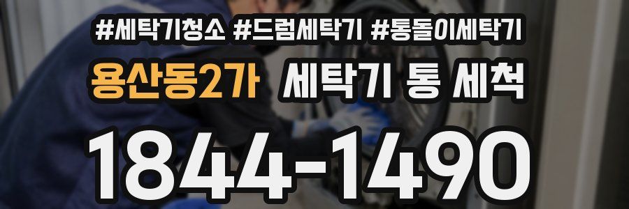 용산동2가 세탁기 통 세척