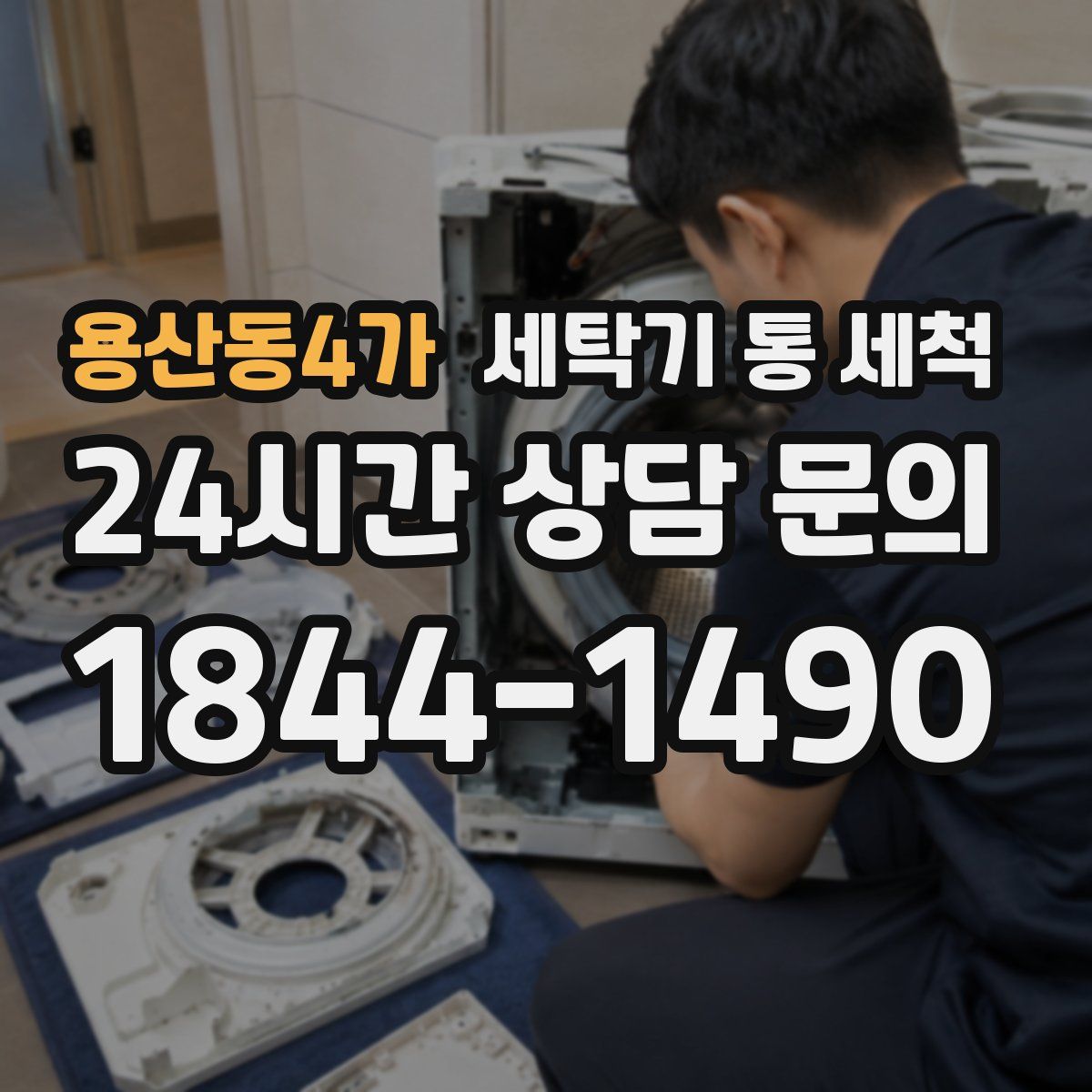 용산동4가 세탁기 통 세척