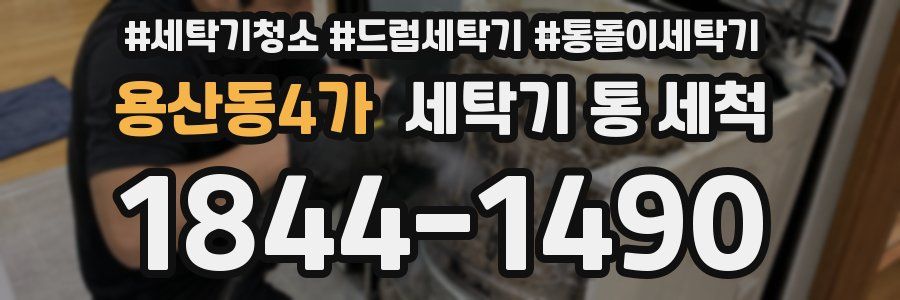 용산동4가 세탁기 통 세척