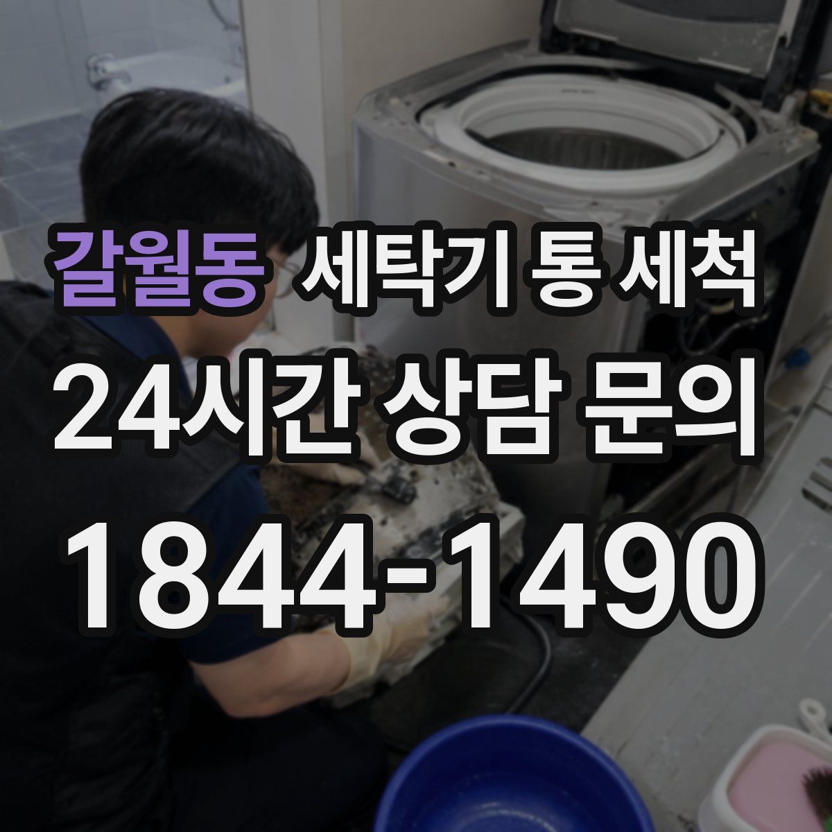 갈월동 세탁기 통 세척