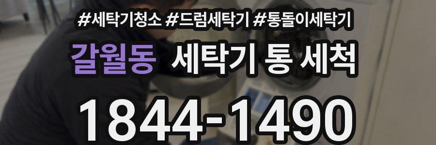 갈월동 세탁기 통 세척