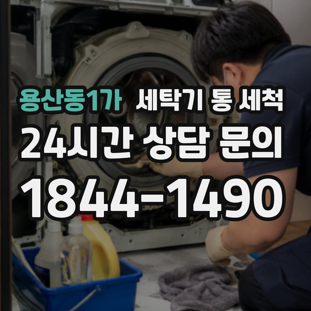 용산동1가 세탁기 통 세척