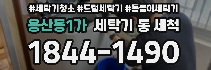 용산동1가 세탁기 통 세척