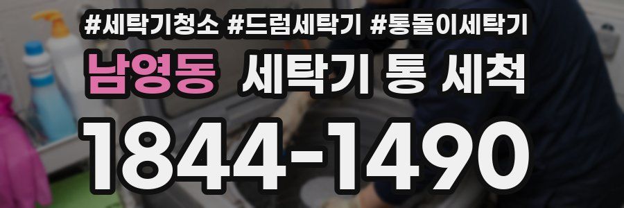 남영동 세탁기 통 세척