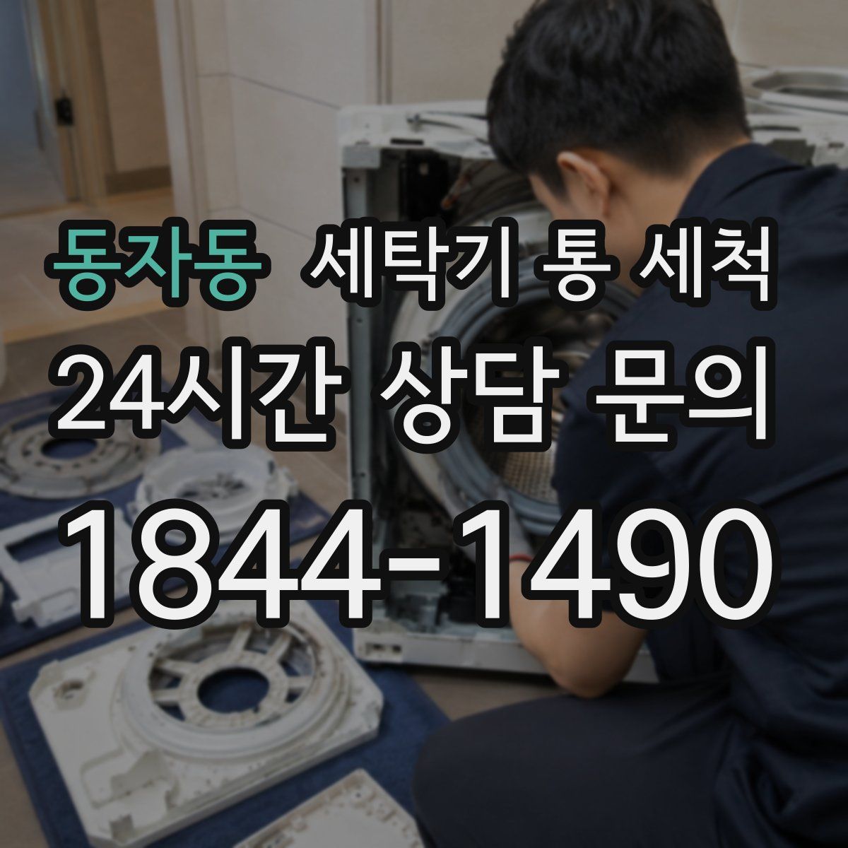 동자동 세탁기 통 세척
