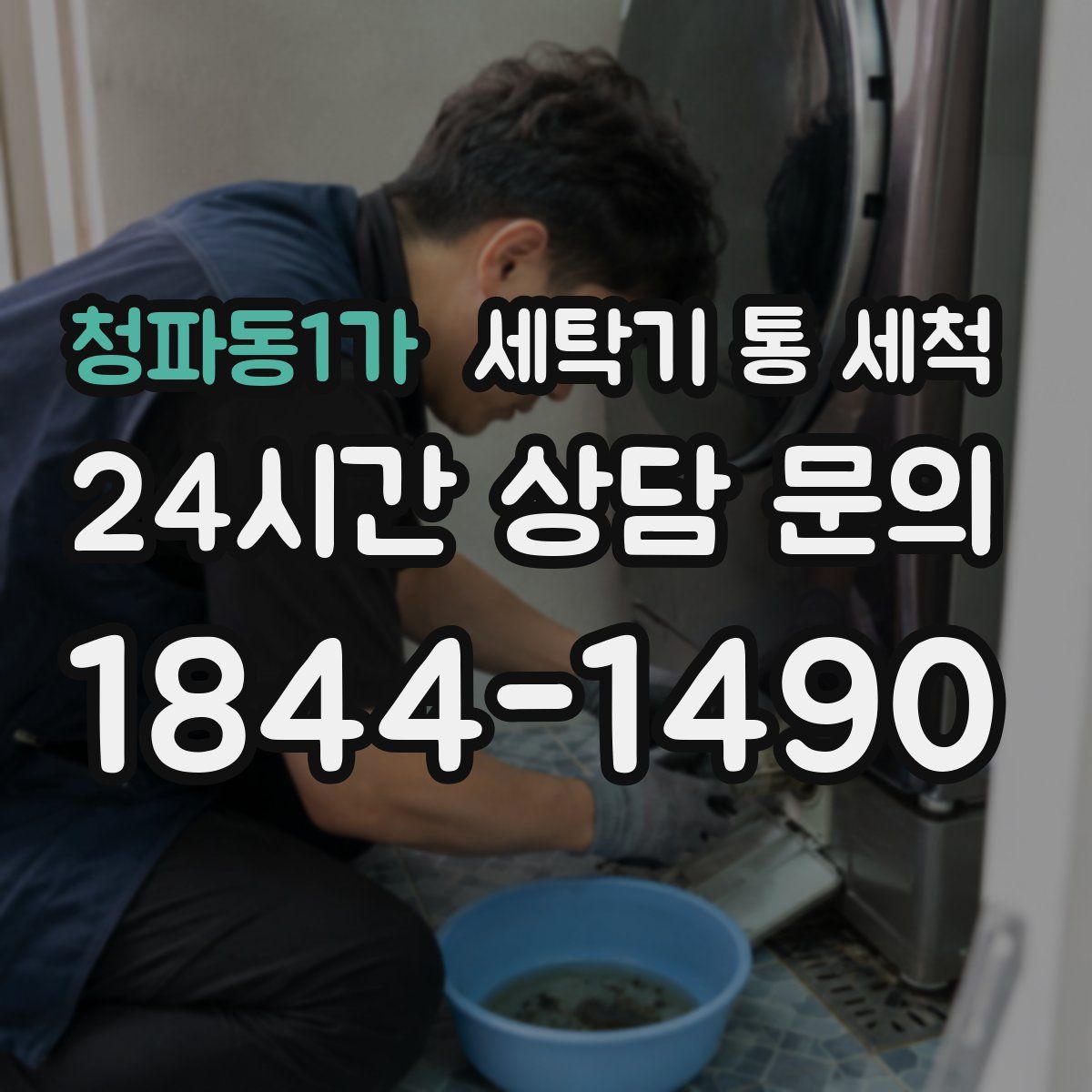청파동1가 세탁기 통 세척