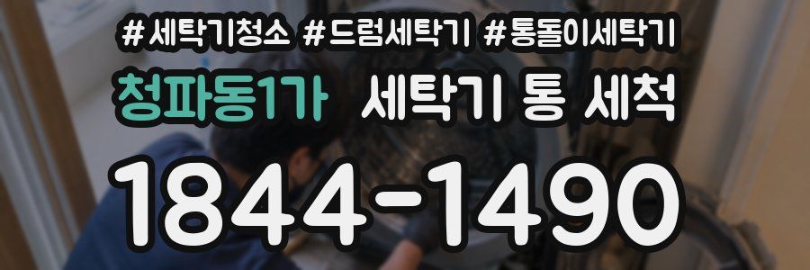 청파동1가 세탁기 통 세척