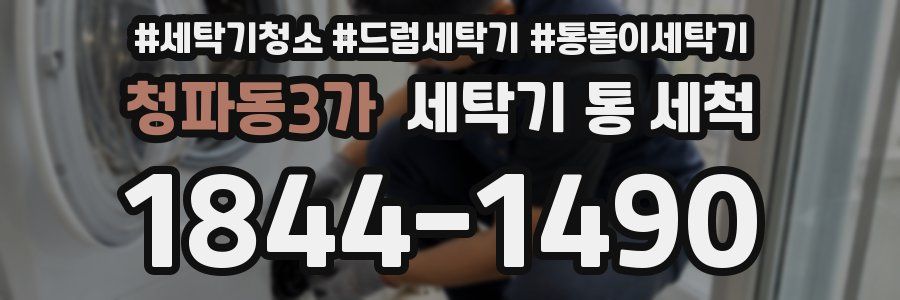 청파동3가 세탁기 통 세척