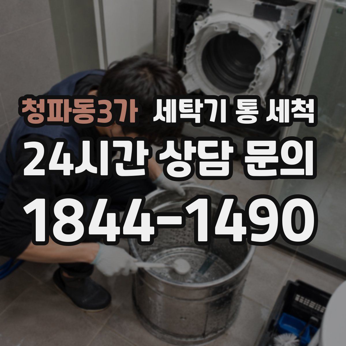 청파동3가 세탁기 통 세척