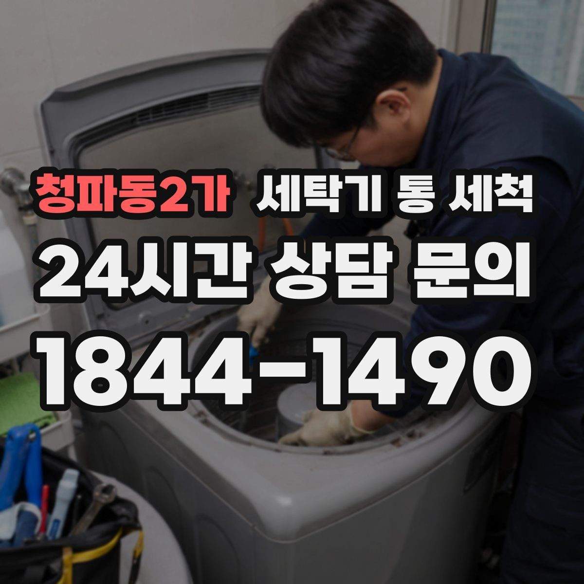 청파동2가 세탁기 통 세척
