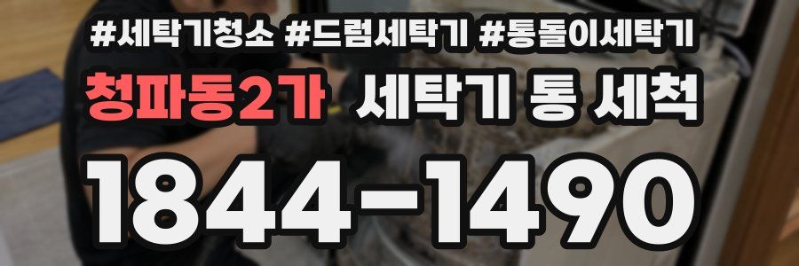 청파동2가 세탁기 통 세척