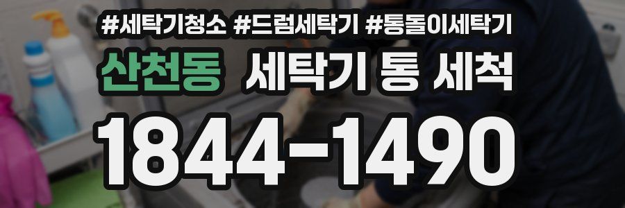산천동 세탁기 통 세척