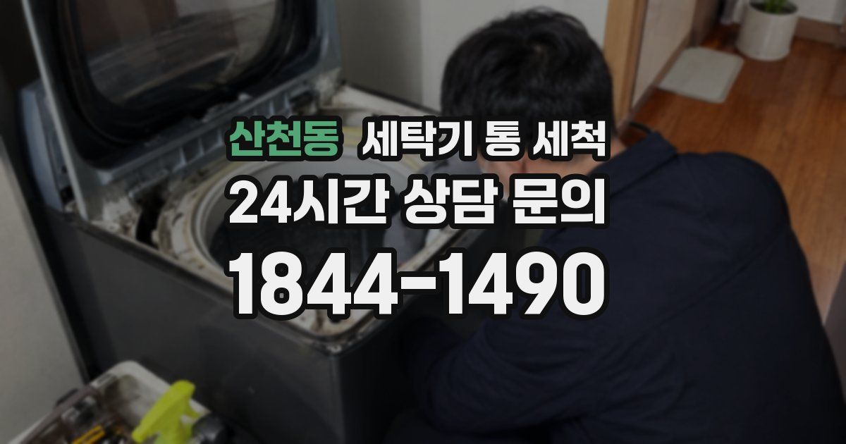 산천동 세탁기 통 세척