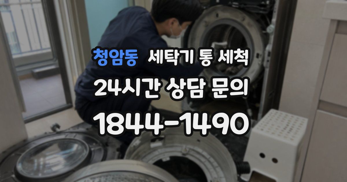 청암동 세탁기 통 세척