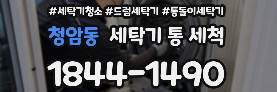 청암동 세탁기 통 세척