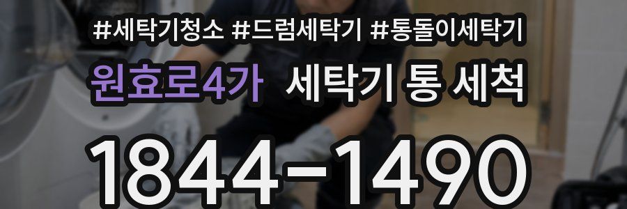 원효로4가 세탁기 통 세척