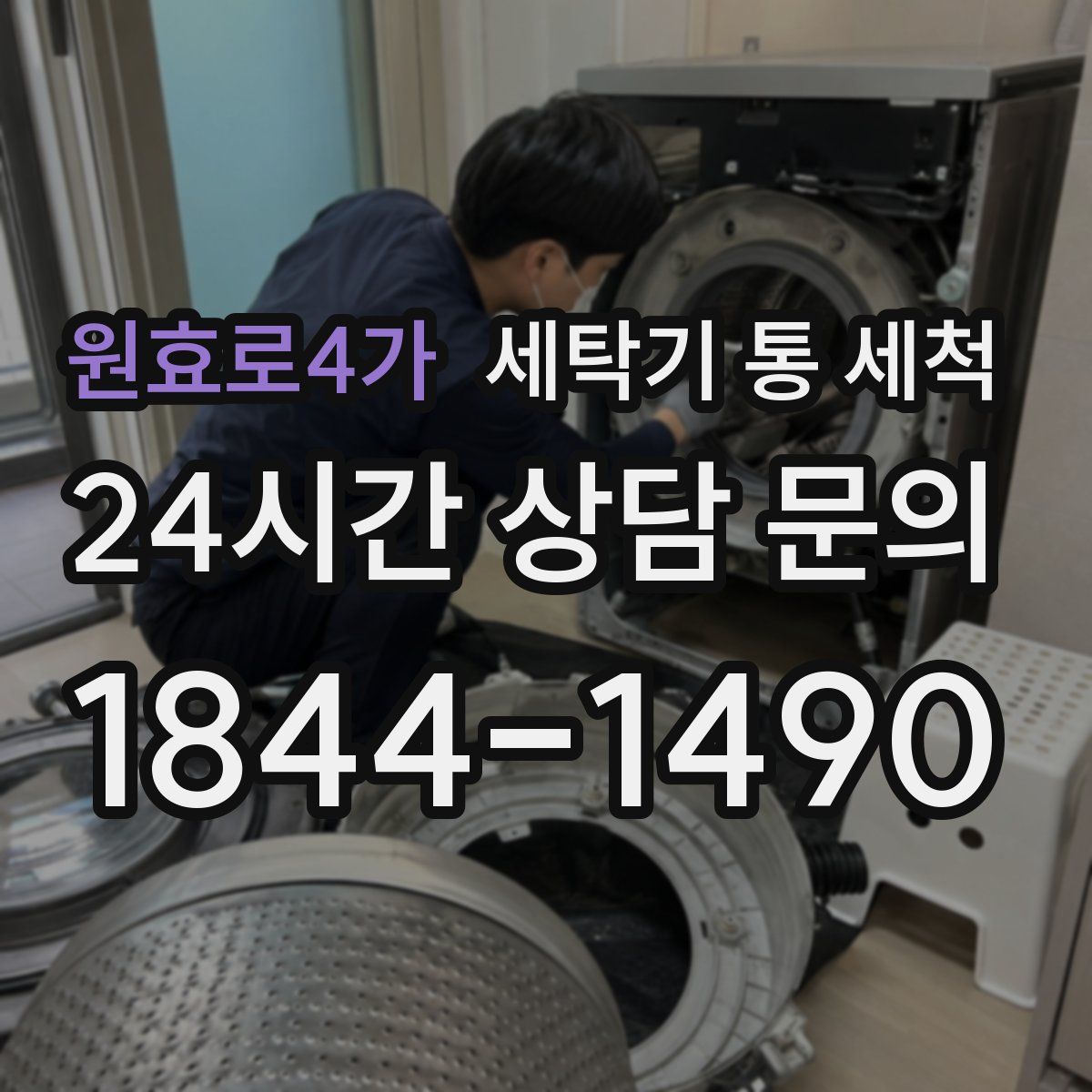 원효로4가 세탁기 통 세척